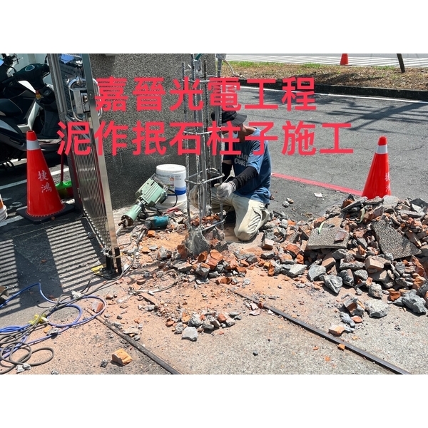 泥作抿石柱子施工-嘉晉光電工程企業行