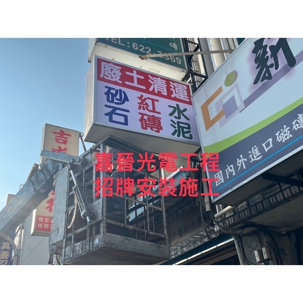招牌安裝施工-嘉晉光電工程企業行