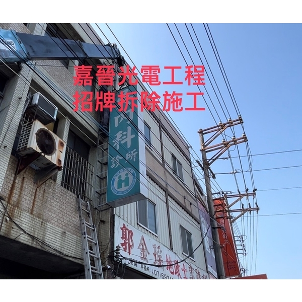 招牌拆除施工 招牌拆除施工
