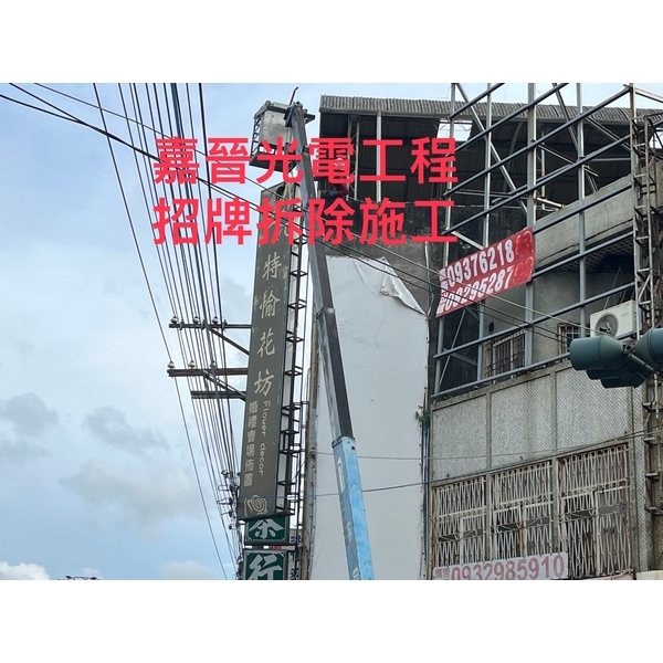 招牌拆除施工 招牌拆除施工
