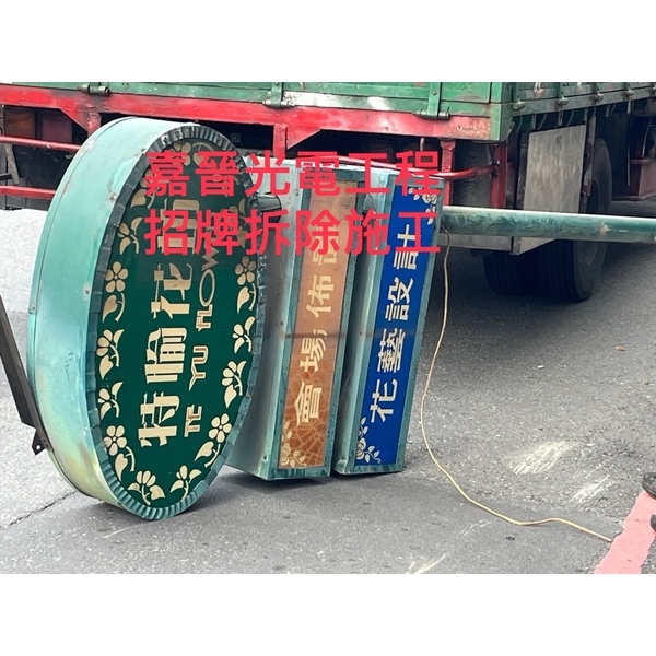招牌拆除施工