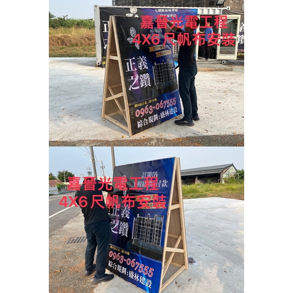4×6尺帆布廣告-嘉晉光電工程企業行