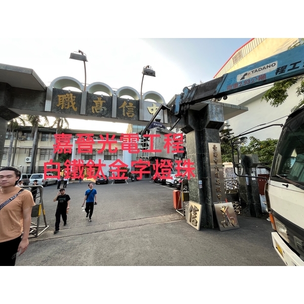 白鐵鈦金字燈珠 白鐵鈦金字燈珠