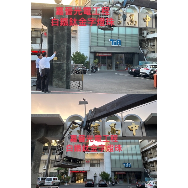 白鐵鈦金字燈珠