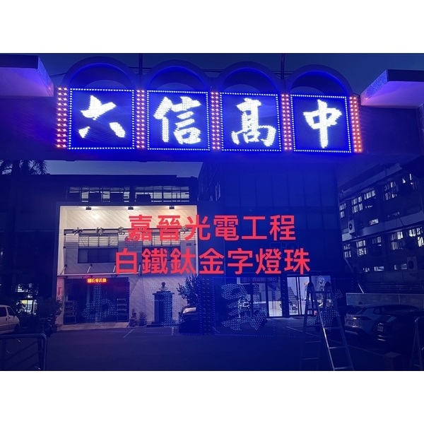 白鐵鈦金字燈珠