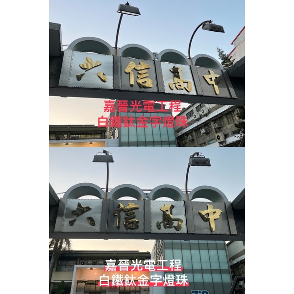 白鐵鈦金字燈珠