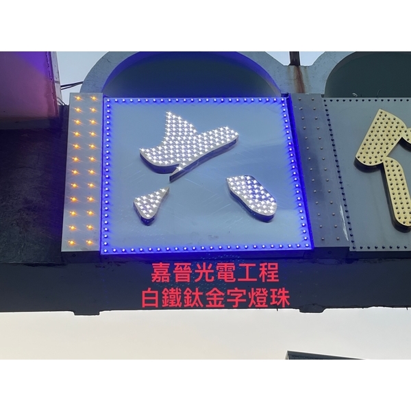 白鐵鈦金字燈珠-嘉晉光電工程企業行