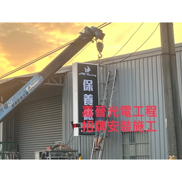 招牌安裝施工-嘉晉光電工程企業行