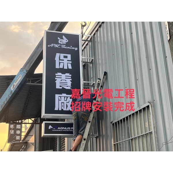 招牌安裝施工-嘉晉光電工程企業行