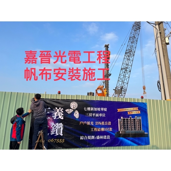 帆布安裝-嘉晉光電工程企業行