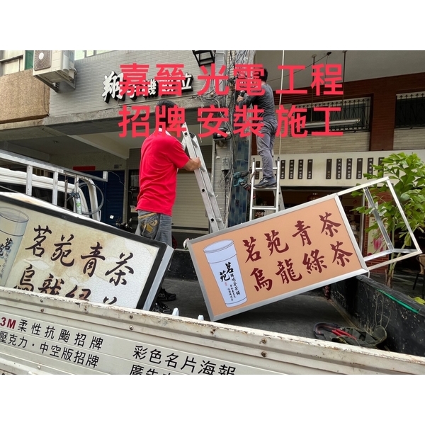 招牌安裝施工-嘉晉光電工程企業行