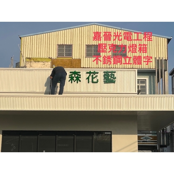 壓克力燈箱－不鏽鋼立體字-嘉晉光電工程企業行