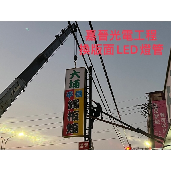 換招牌版面LED燈管-嘉晉光電工程企業行