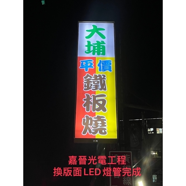換招牌版面LED燈管-嘉晉光電工程企業行