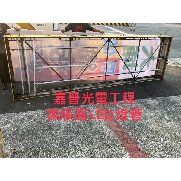換招牌版面LED燈管-嘉晉光電工程企業行