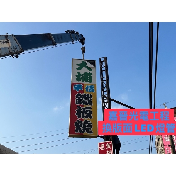 換招牌版面LED燈管-嘉晉光電工程企業行