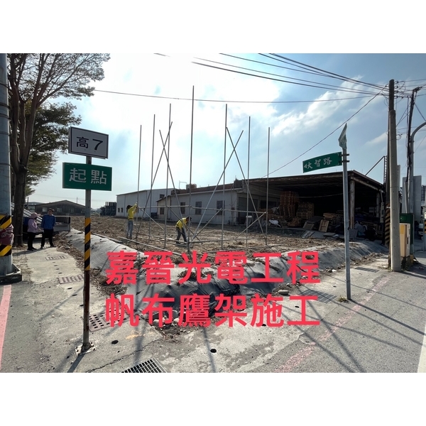 帆布鷹架-嘉晉光電工程企業行