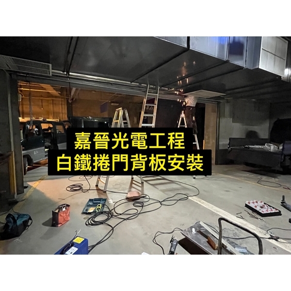 白鐵捲門背板安裝 白鐵捲門背板安裝