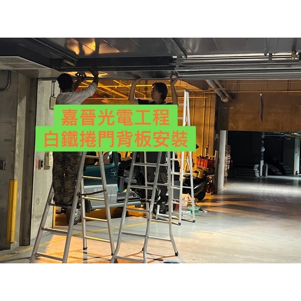 白鐵捲門背板安裝-嘉晉光電工程企業行