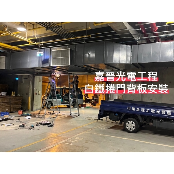 白鐵捲門背板安裝-嘉晉光電工程企業行