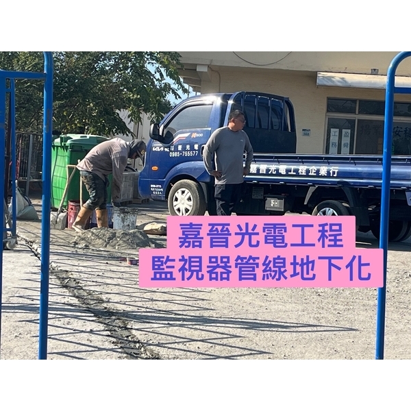 監視器管線施工-嘉晉光電工程企業行