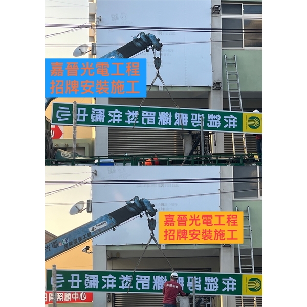 招牌安裝施工-嘉晉光電工程企業行
