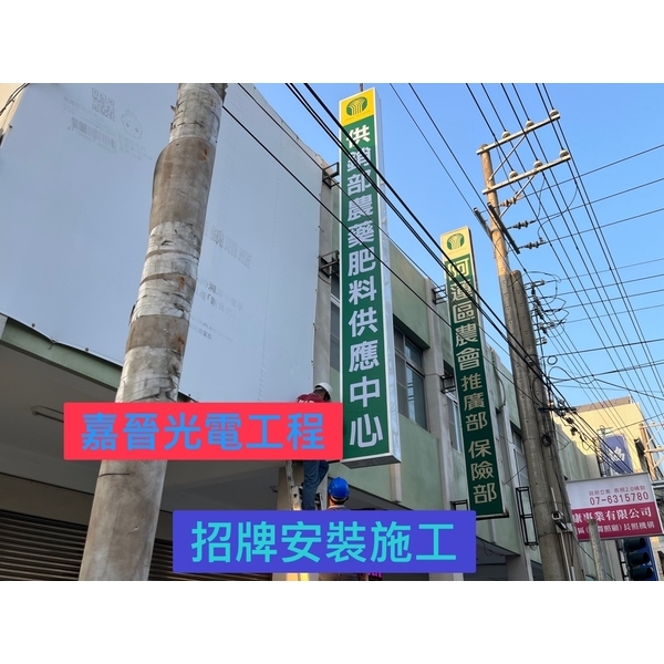 招牌安裝施工-嘉晉光電工程企業行