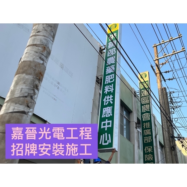 招牌安裝施工-嘉晉光電工程企業行