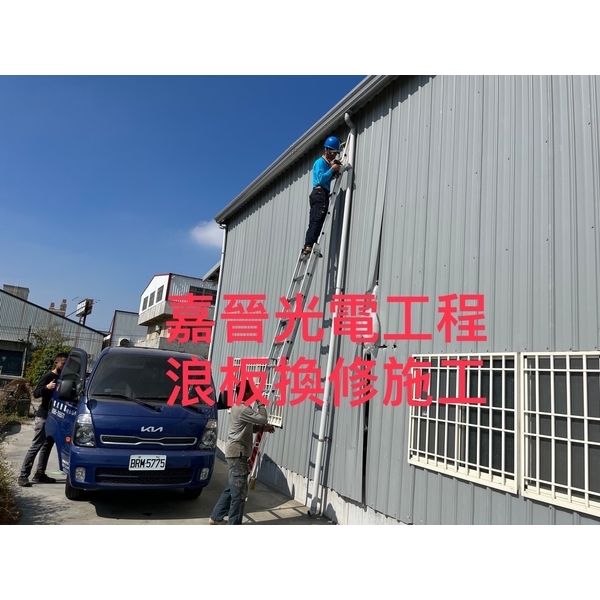 浪板換修-嘉晉光電工程企業行