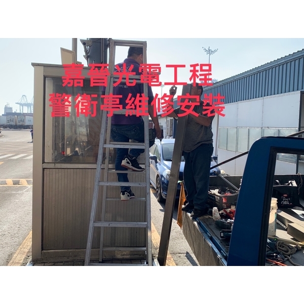 警衛亭維修-嘉晉光電工程企業行