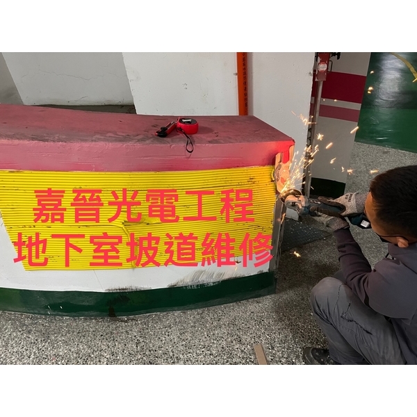 地下室坡道維修-嘉晉光電工程企業行