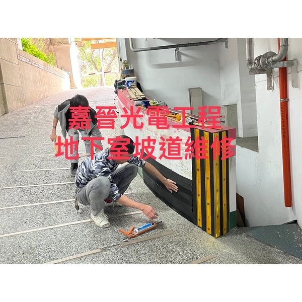 地下室坡道維修-嘉晉光電工程企業行