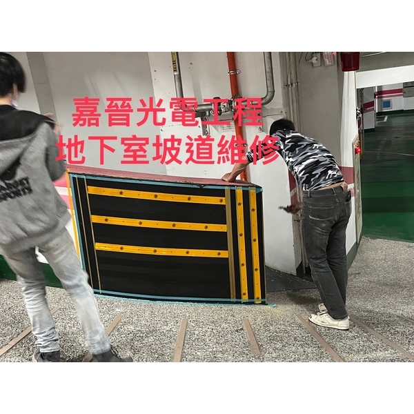 地下室坡道維修-嘉晉光電工程企業行