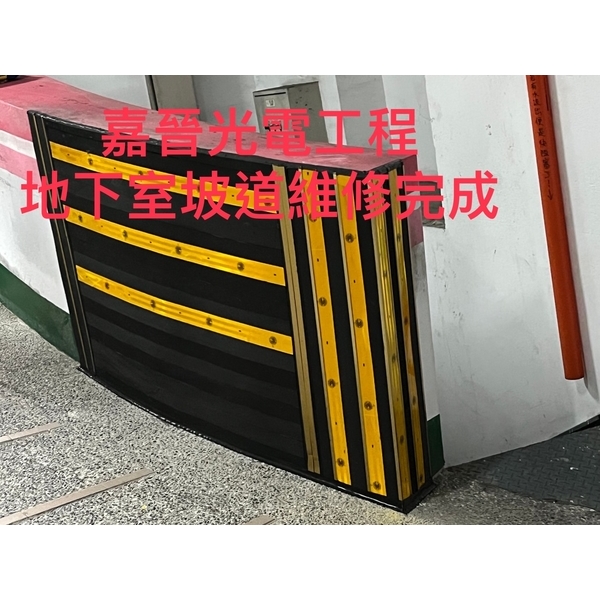 地下室坡道維修-嘉晉光電工程企業行
