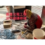 泥作磁磚修補 - 嘉晉光電工程企業行