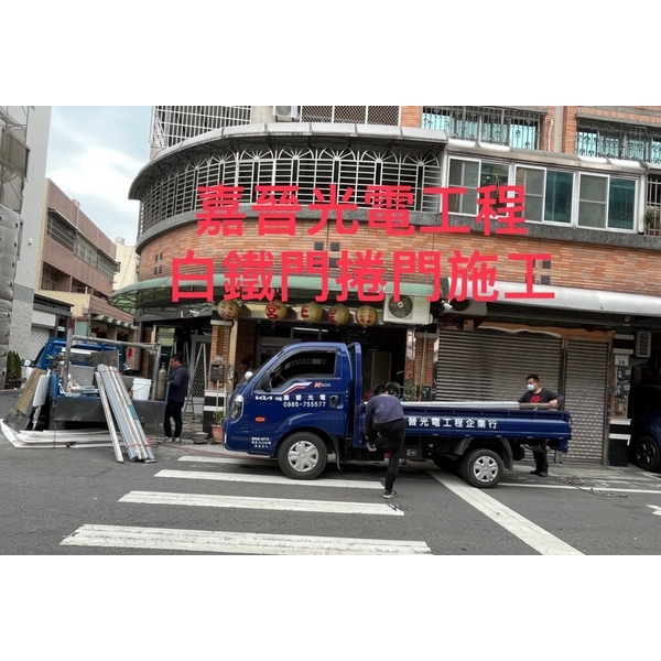 白鐵門捲門施工 白鐵門捲門施工