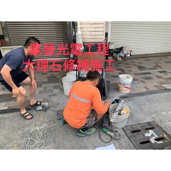 大理石修補施工-嘉晉光電工程企業行