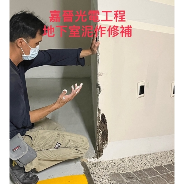地下室泥作修補-嘉晉光電工程企業行
