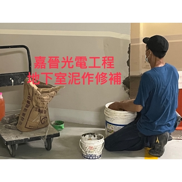 地下室泥作修補-嘉晉光電工程企業行