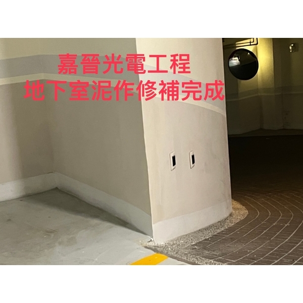 地下室泥作修補-嘉晉光電工程企業行
