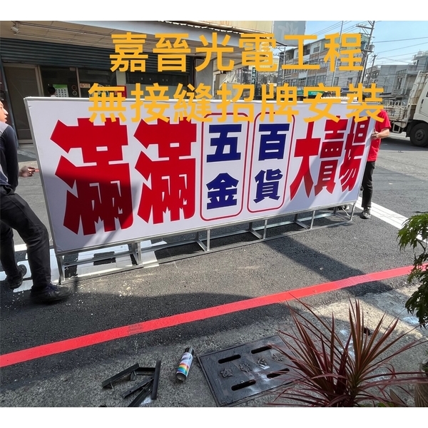 無接縫招牌安裝-嘉晉光電工程企業行