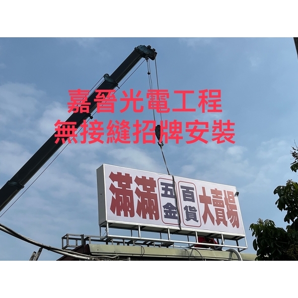 無接縫招牌安裝-嘉晉光電工程企業行