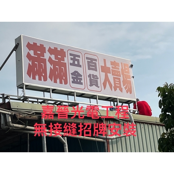 無接縫招牌安裝-嘉晉光電工程企業行