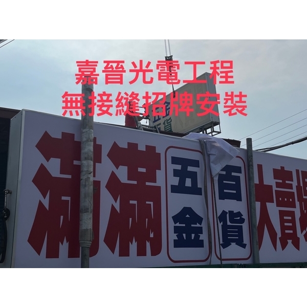 無接縫招牌安裝-嘉晉光電工程企業行