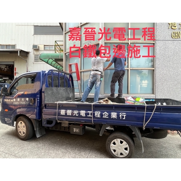 白鐵包邊施工-嘉晉光電工程企業行