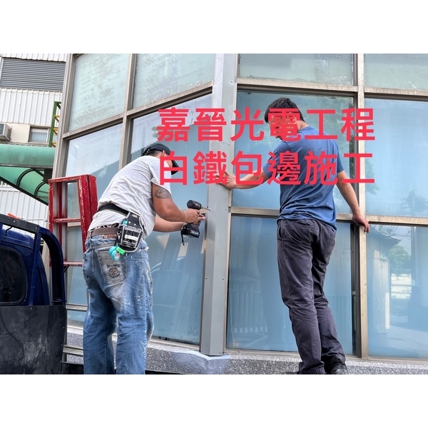 白鐵包邊施工-嘉晉光電工程企業行