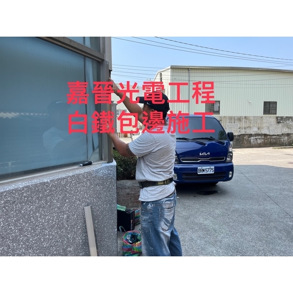 白鐵包邊施工-嘉晉光電工程企業行