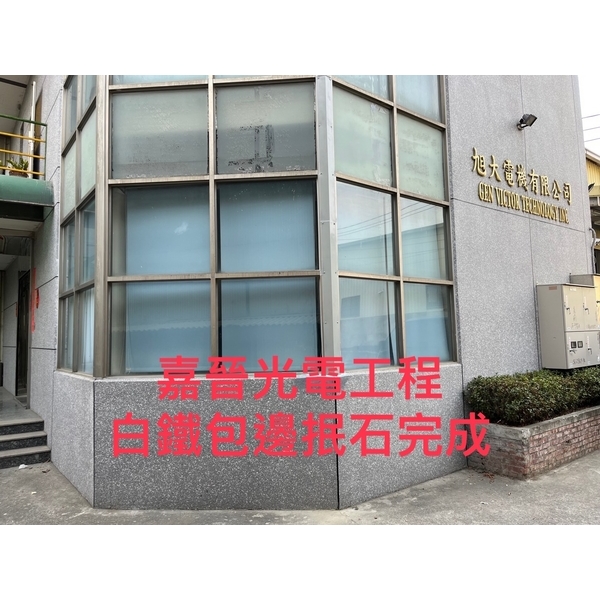 白鐵包邊施工-嘉晉光電工程企業行