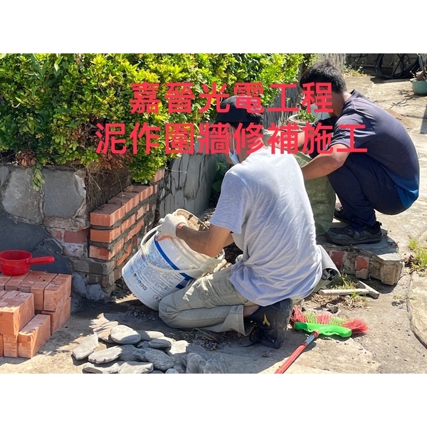 泥作圍牆修補施工