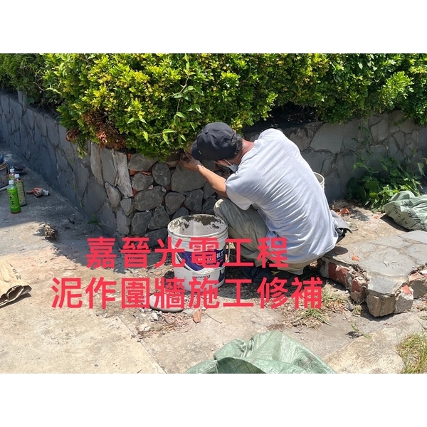 泥作圍牆修補施工